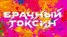 Брачный токсин Тизер (AniCore) Озвучка