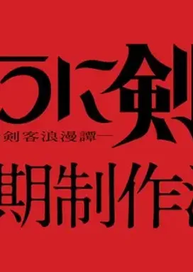 Смотреть аниме онлайн Бродяга Кэнсин (2023) 3