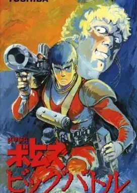 Смотреть аниме онлайн Бронированные воины Вотомы: Большая битва