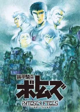 Смотреть аниме онлайн Бронированные воины Вотомы: Материалы по делу Пейлсена