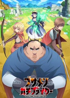 Смотреть аниме онлайн Всё тот же невзрачный боец