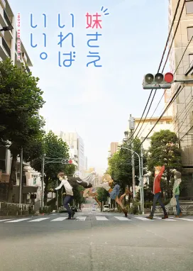 Смотреть аниме онлайн Было бы лучше, если бы здесь была только младшая сестра