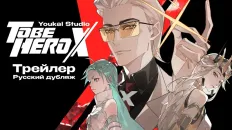 Быть героем Икс PV1 (JP) (Youkai Studio) Озвучка