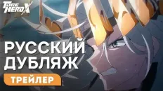 Быть героем Икс Королева (Творческая студия МИР) Озвучка