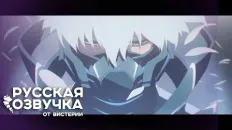Быть героем Икс PV1 (JP) (Вистерия) Озвучка