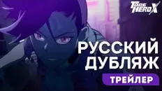 Быть героем Икс Драгон Бой (Творческая студия МИР) Озвучка