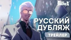 Быть героем Икс PV2 (Творческая студия МИР) Озвучка