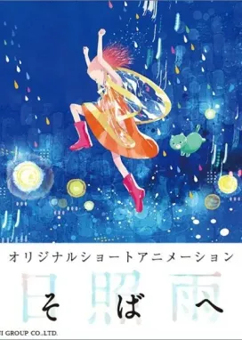 Смотреть аниме онлайн Быть рядом с тобой