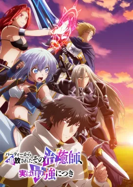 Смотреть аниме онлайн Целитель, которого исключили из группы, оказался сильнейшим!