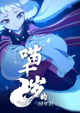 Смотреть аниме онлайн Церемония совершеннолетия Мяо Цянсуй