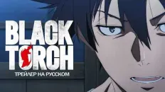 Чёрный факел PV1 (KoeKak) Озвучка