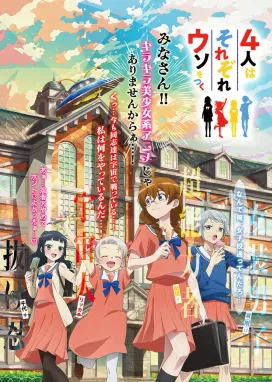 Смотреть аниме онлайн Четыре человека и ложь каждого