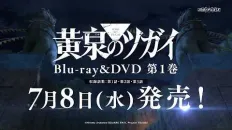Цугаи загробного мира Blu-ray＆DVD