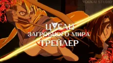 Цугаи загробного мира PV1 (Youkai Studio) Озвучка