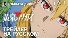 Цугаи загробного мира Трейлер персонажей (КОМНАТА ДИДИ) Озвучка