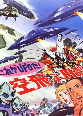 Смотреть аниме онлайн Да это же НЛО!