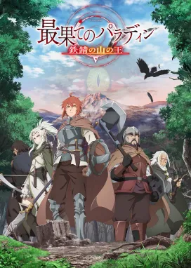 Смотреть аниме онлайн Далёкий паладин 2