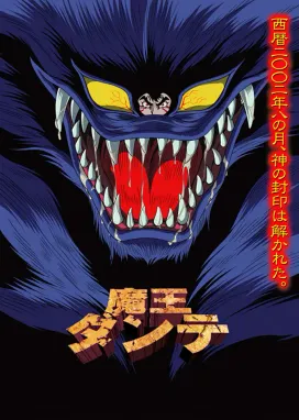 Смотреть аниме онлайн Данте, властелин демонов