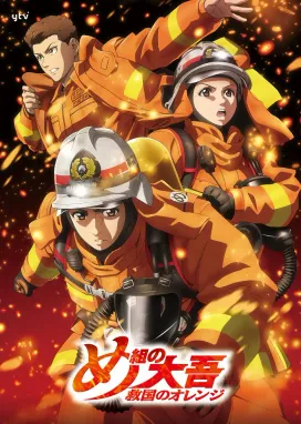 Смотреть аниме онлайн Дайго из пожарной команды: Оранжевый, спасающий страну