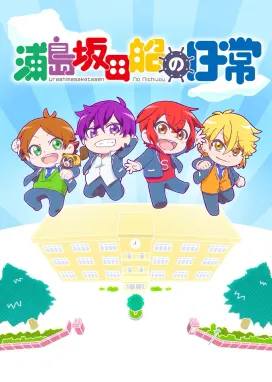 Смотреть аниме онлайн Деньки Урасимасакатасэн: Школьная пора