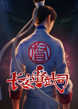 Смотреть аниме онлайн Департамент контроля боевых искусств Чанъаня