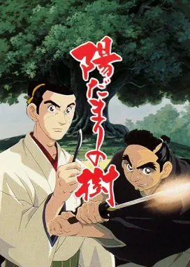 Смотреть аниме онлайн Деревья под Солнцем