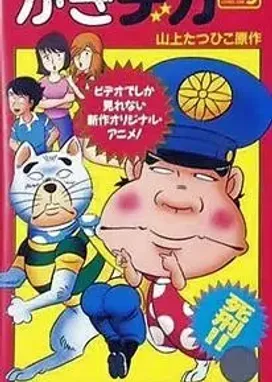 Смотреть аниме онлайн Дерзкий коп OVA