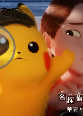 Смотреть аниме онлайн Детектив Пикачу: Великолепная утренняя рутина