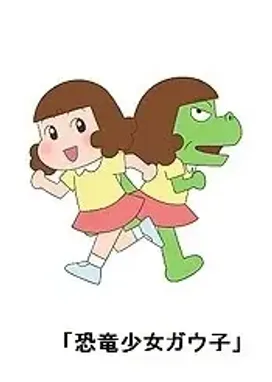 Смотреть аниме онлайн Девочка-динозавр Гауко 2