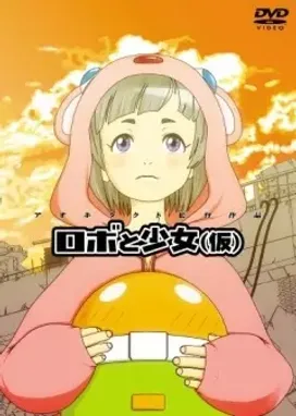 Смотреть аниме онлайн Девочка и робот