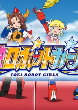 Смотреть аниме онлайн Девочки-роботы