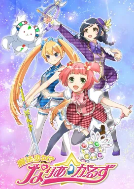 Смотреть аниме онлайн Девочки-волшебницы? Девушки Нарии