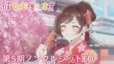 Девушка на час 5 ED1 «204-gōshitsu» — Nakigoto