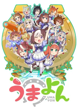 Смотреть аниме онлайн Девушки-пони: Ёнкома