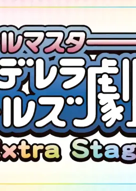 Смотреть аниме онлайн Девушки-золушки: Экстра