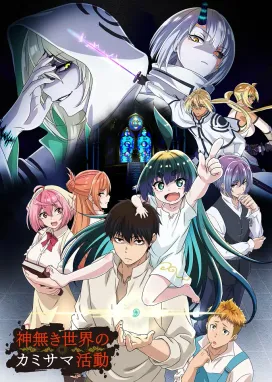 Смотреть аниме онлайн Деятельность бога в мире без богов