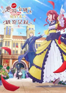 Смотреть аниме онлайн Дневник наблюдений за моей невестой, провозгласившей себя злодейкой