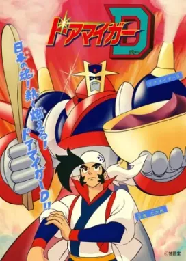 Смотреть аниме онлайн Доамайгер Д