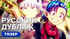 Добро пожаловать в ад, Ирума! 4 Тизер (Творческая студия МИР) Озвучка