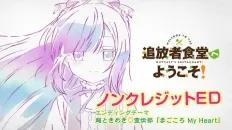 Добро пожаловать в дешёвый ресторан изгнанника! ED1 «Magokoro My Heart» — Cho Tokimeki ♡ Sendenbu