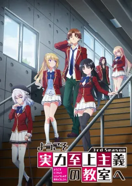 Смотреть аниме онлайн Добро пожаловать в класс превосходства 3