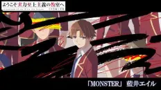 Добро пожаловать в класс превосходства 4: Второй год — Первый семестр OP1 «MONSTER» — Эйр Аои