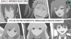 Добро пожаловать в класс превосходства 4: Второй год — Первый семестр PV1 (ZiderClub) Озвучка