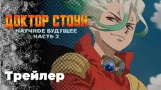 Доктор Стоун: Научное будущее. Часть 2 PV1 (Inkwell Studio) Озвучка
