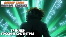 Доктор Стоун: Научное будущее. Часть 3 Тизер Сай ver. (Fasty) Субтитры