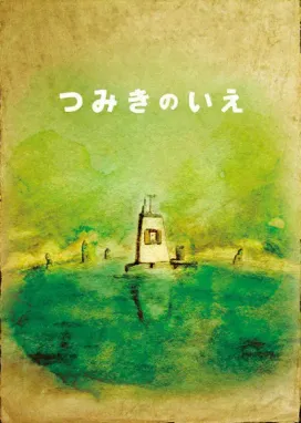 Смотреть аниме онлайн Дом из маленьких кубиков