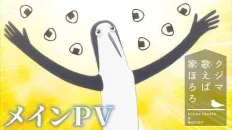 Дом, в котором щебечет Кудзима PV1