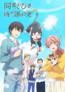 Смотреть аниме онлайн Домашний питомец, иногда сидящий на моей голове