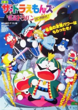 Смотреть аниме онлайн Дораэмоны: Таинственный вор Дорапан