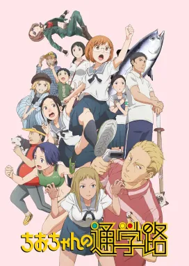 Смотреть аниме онлайн Дорога в школу Чио-чан